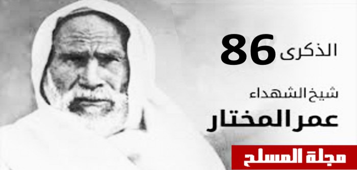 عمر المختار" في ذكرى استشهاده السادسة والثمانين"