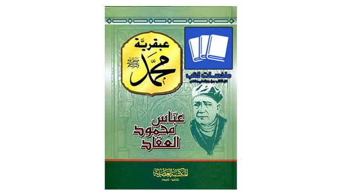 عبقرية محمد ... عبقرية محمد العسكرية.