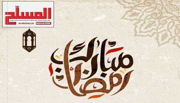 تهنئة بحلول شهر رمضان المبارك 1441هـ