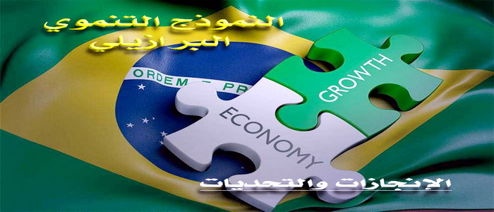 النموذج التنموي البرازيلي … الإنجازات والتحديات