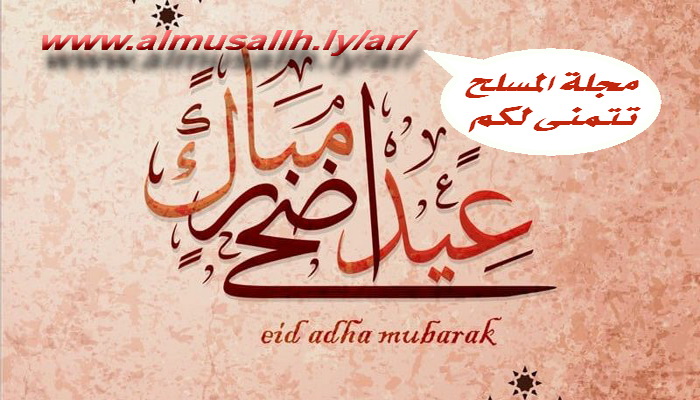 معايدة الأضحى المبارك 2021م. معايدة الأضحى المبارك 2021م.
