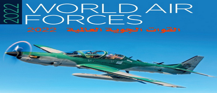 دليل القوات الجوية في العالم للعام 2022 وأعداد الطائرات المقاتلة التي تحلِّق في سماء الأرض.