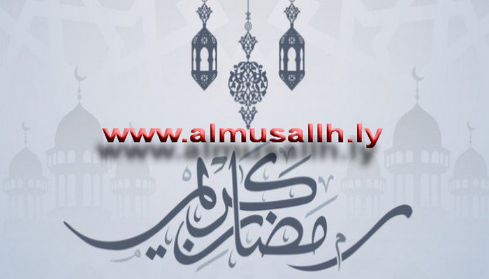 تهنئة بحلول شهر رمضان المبارك 1443هـ