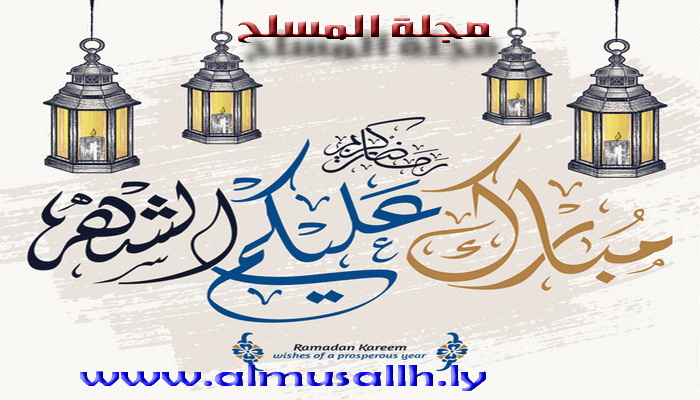 تهنئة بحلول شهر رمضان المبارك 1442هـ.