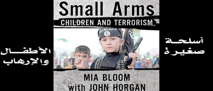 "أسلحة صغيرة" ... "الأطفال والإرهاب".