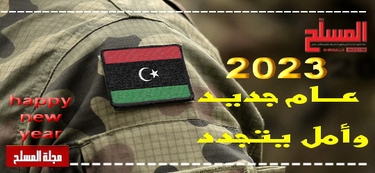 عام جديد ... وأمل يتجدد 2023