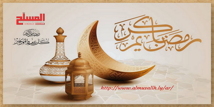 تهنئة المسلح بحلول شهر رمضان المبارك 1444هـ