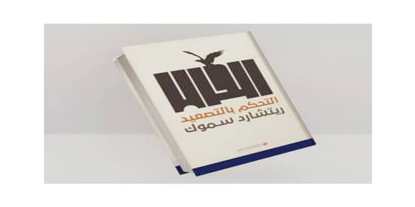 قراءة في كتاب: التحكم بالتصعيد... كيف نضبط التصعيد في النزاعات العسكرية.
