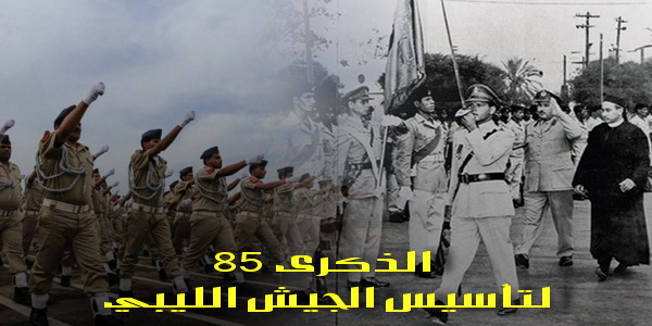 وقفات تاريخية في الذكرى الـ85 لتأسيس الجيش الليبي.