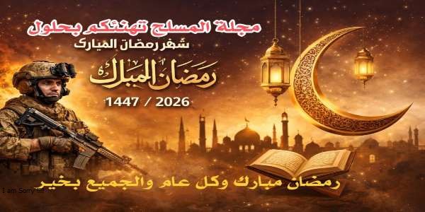 تهنئة مجلة المسلح بمناسبة حلول شهر رمضان المبارك لعام 1447هـ / 2025م.