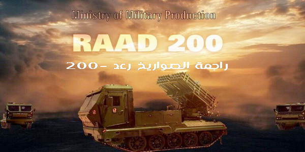 مصر| وزارة الإنتاج الحربي تكشف عن قوة راجمة الصواريخ المصرية الجديدة "رعد 200 ".