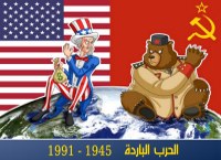 الحرب الباردة (1945- 1991) في سطور