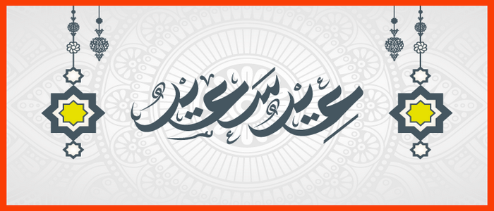 تهنئة بحلول عيد الفطر المبارك 1441هـ - 2020م.