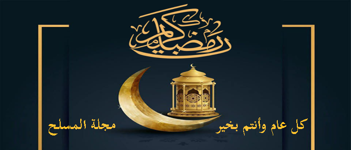 تهنئة بحلول شهر رمضان المبارك 1441هـ