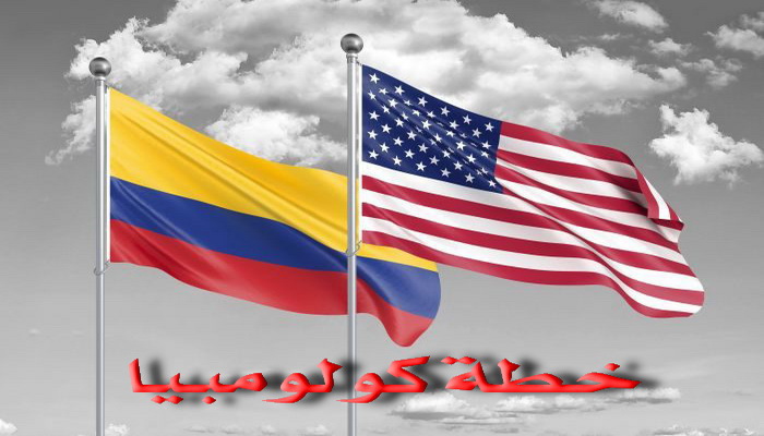 "خطة كولومبيا" ... جانب من الاستراتيجية الأمنية للولايات المتحدة الأمريكية في جوارها القاري.