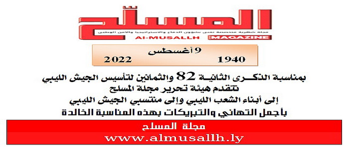 تهنئة "مجلة المسلح" بالذكرى 82 لتأسيس الجيش الليبي.