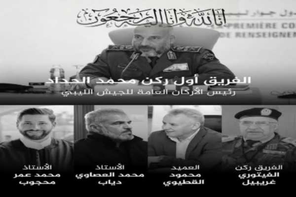 المسلح تنعى رئيس الأركان العامة للجيش الليبي ورفاقه الذين قضوا في حادث سقوط طائرتهم ىفي تركيا. المسلح تنعى رئيس الأركان العامة للجيش الليبي ورفاقه الذين قضوا في حادث سقوط طائرتهم ىفي تركيا.