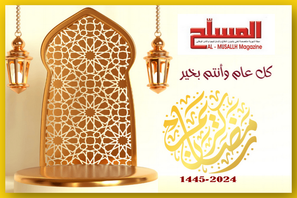 تهنئة المسلح بحلول شهر رمضان المبارك 1445هـ