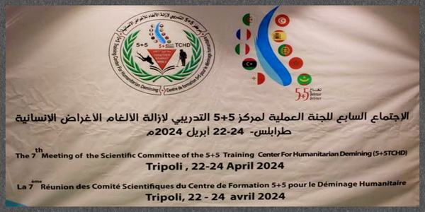 ليبيا | اللجنة العلمية لمركز (5+5) التدريبي لإزالة الألغام للأغراض الإنسانية تعقد اجتماعها السابع بطرابلس.